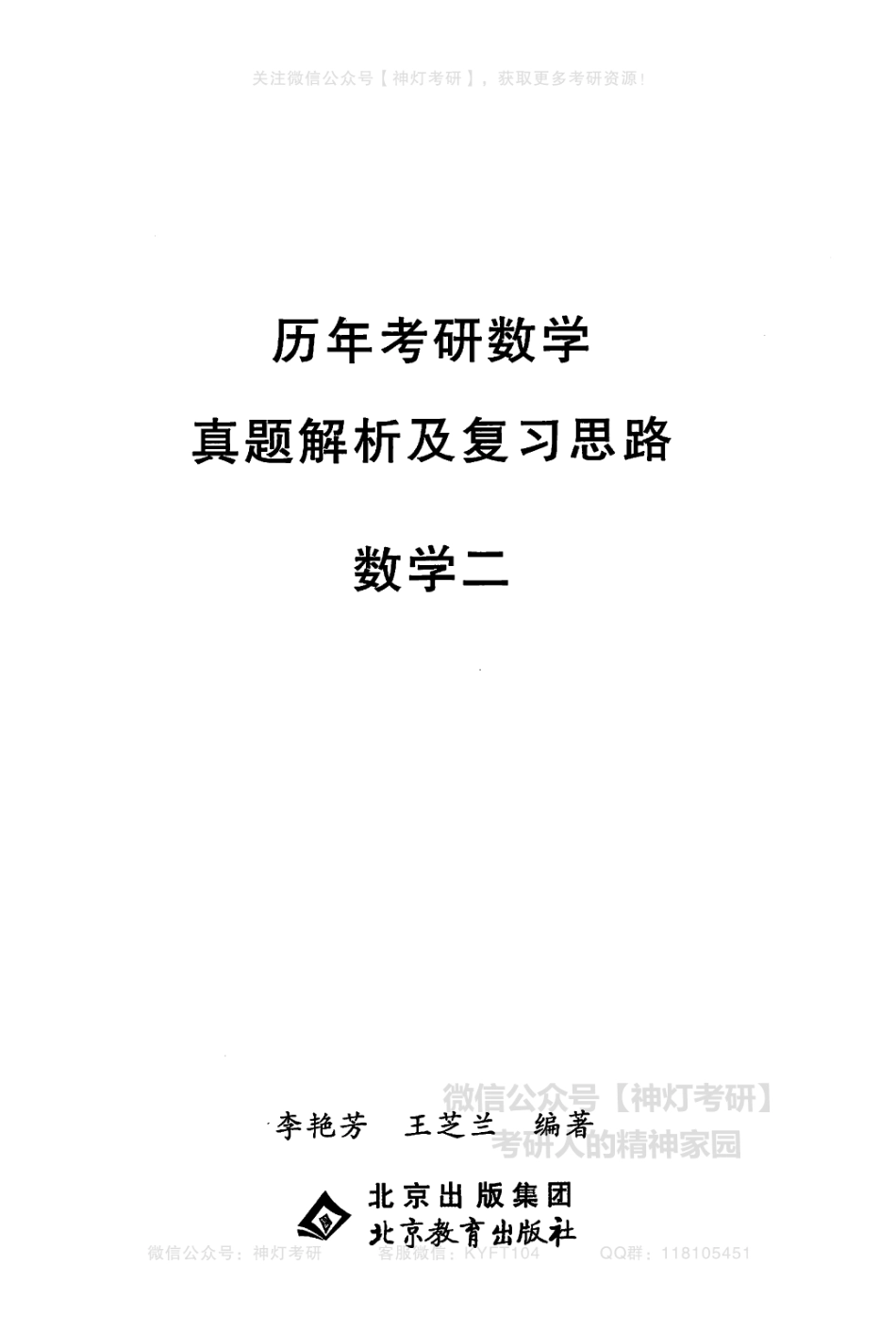 【李艳芳】历年真题解析及复习思路（1987-2008年）数学二（【公众号：最新考研资料】免费分享）.pdf_第3页