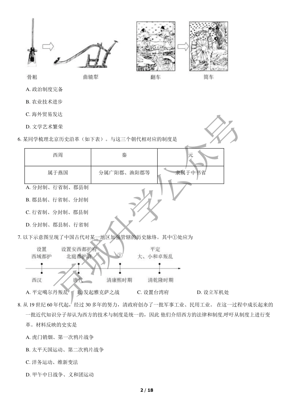 2021北京中考真题历史+答案【01 资源网：01zykk.com】.pdf_第2页
