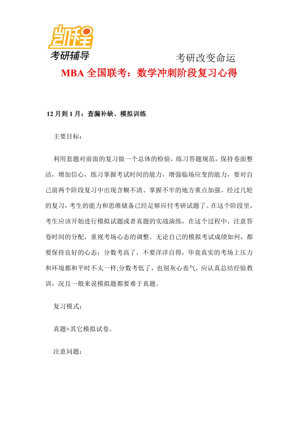 MBA全国联考：数学冲刺阶段复习心得.pdf_第1页