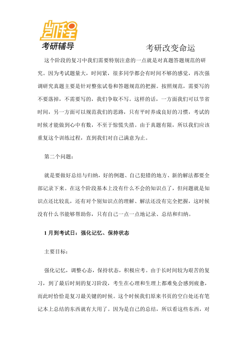 MBA全国联考：数学冲刺阶段复习心得.pdf_第2页