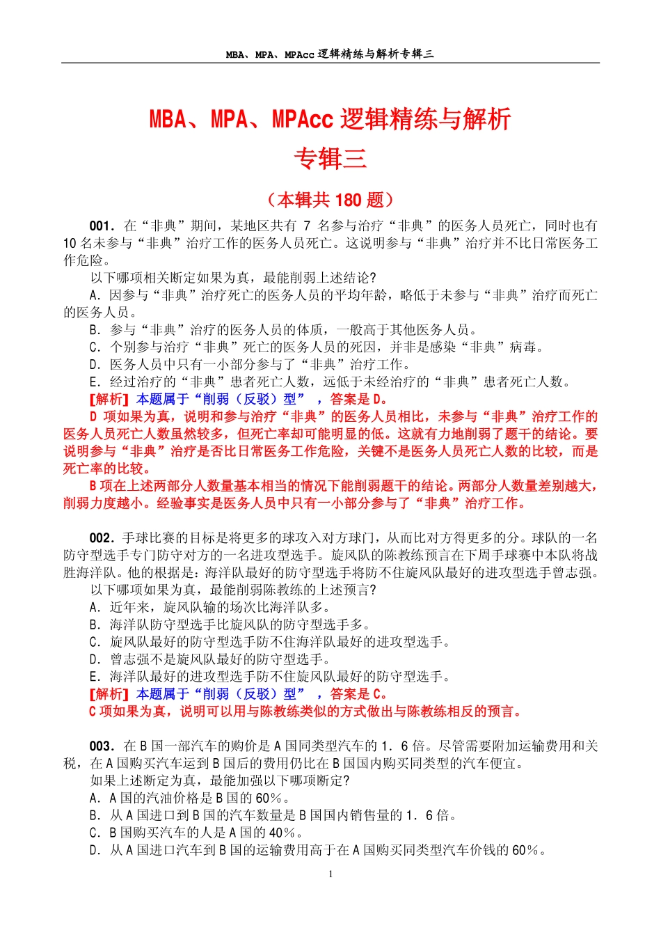 MBA、MPA、MPAcc逻辑精练与解析专辑三(本辑共180题).pdf_第1页