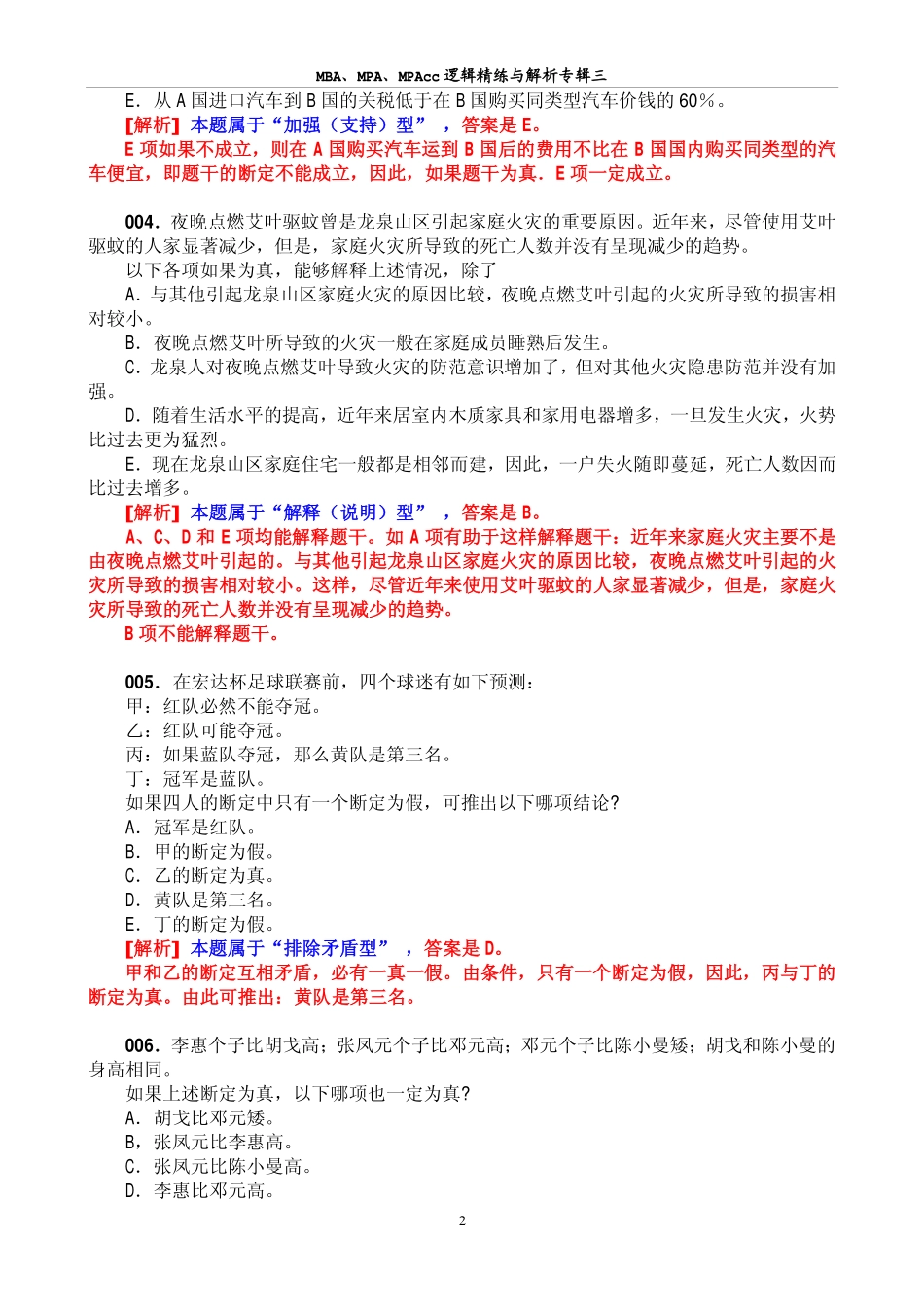 MBA、MPA、MPAcc逻辑精练与解析专辑三(本辑共180题).pdf_第2页