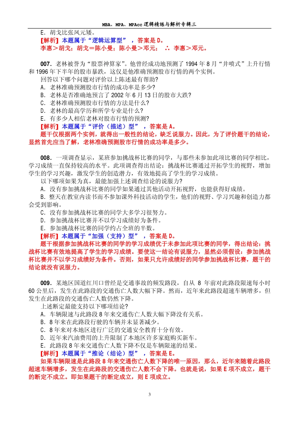 MBA、MPA、MPAcc逻辑精练与解析专辑三(本辑共180题).pdf_第3页