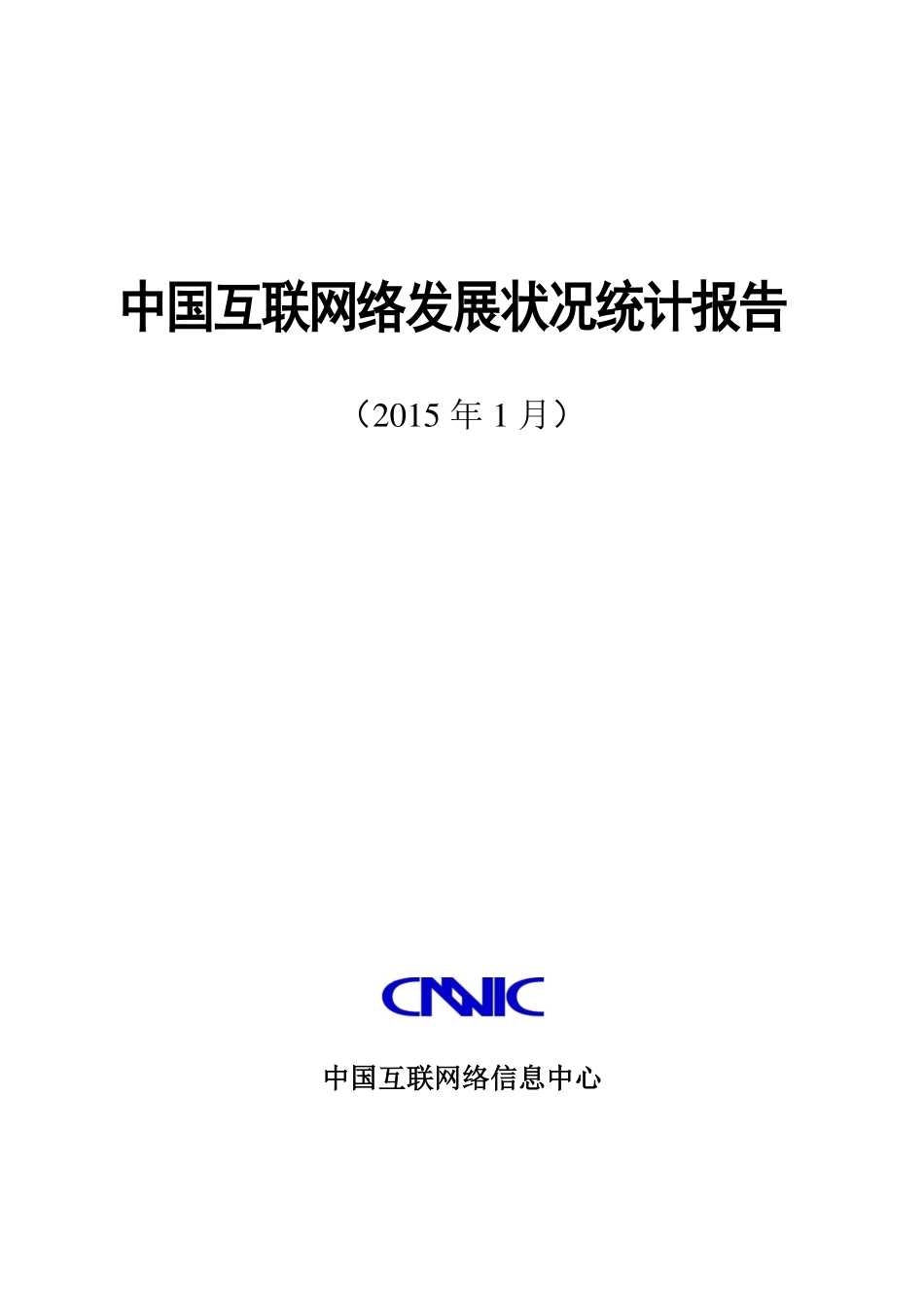CNNIC：2015年第35次中国互联网络发展状况统计报告.pdf_第1页