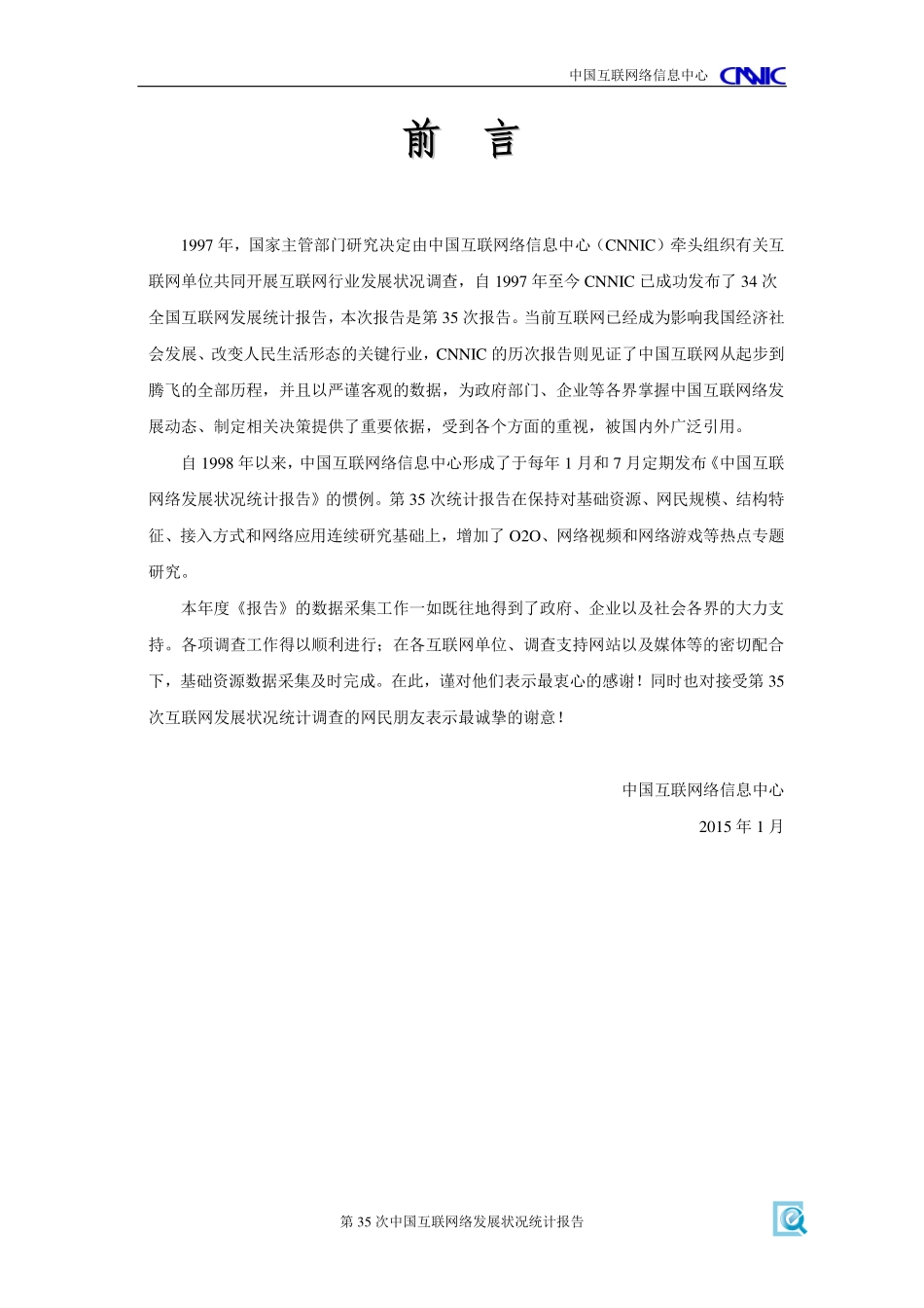 CNNIC：2015年第35次中国互联网络发展状况统计报告.pdf_第2页