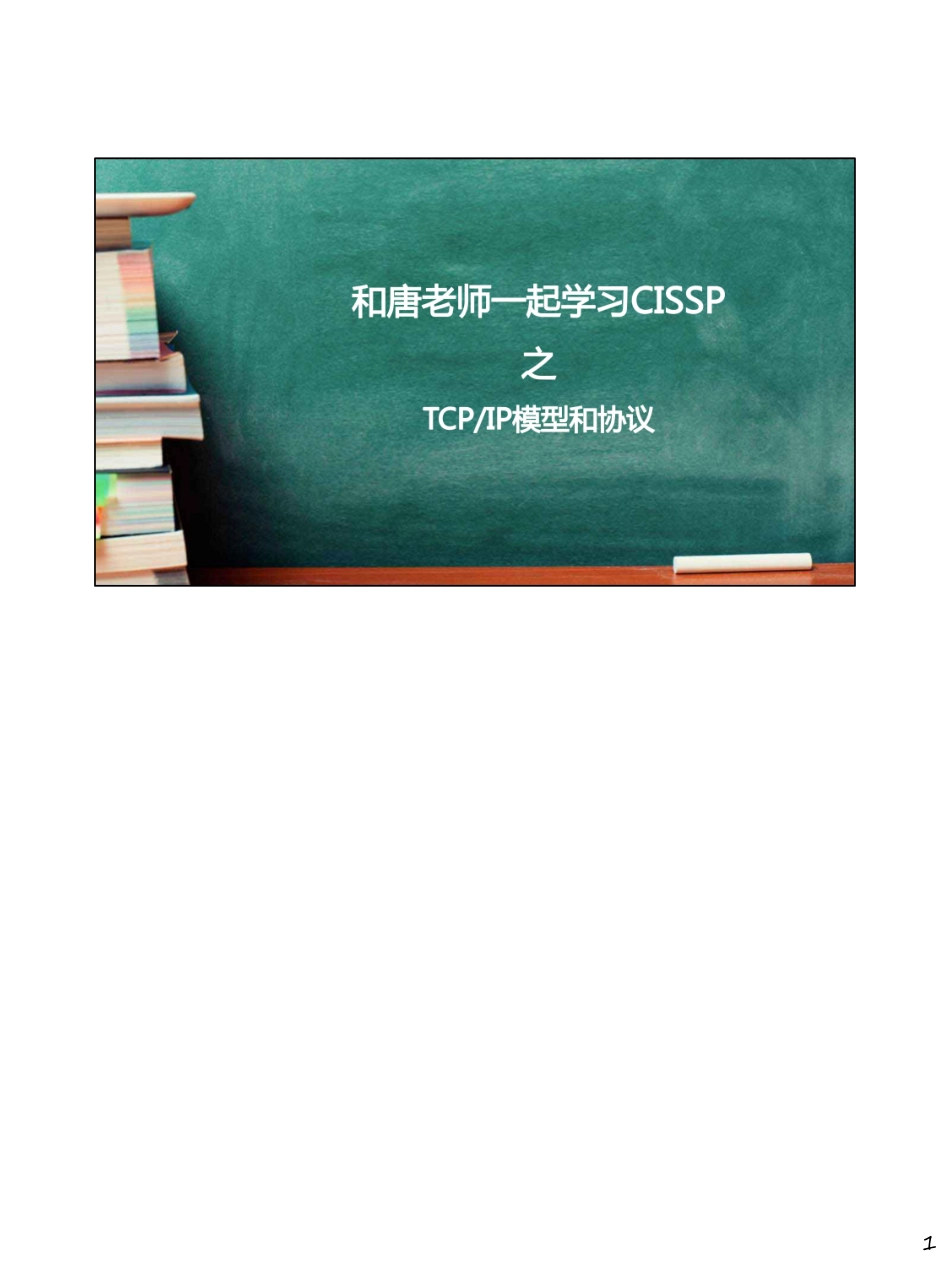 Day032-TCP IP模型和协议.pdf_第1页