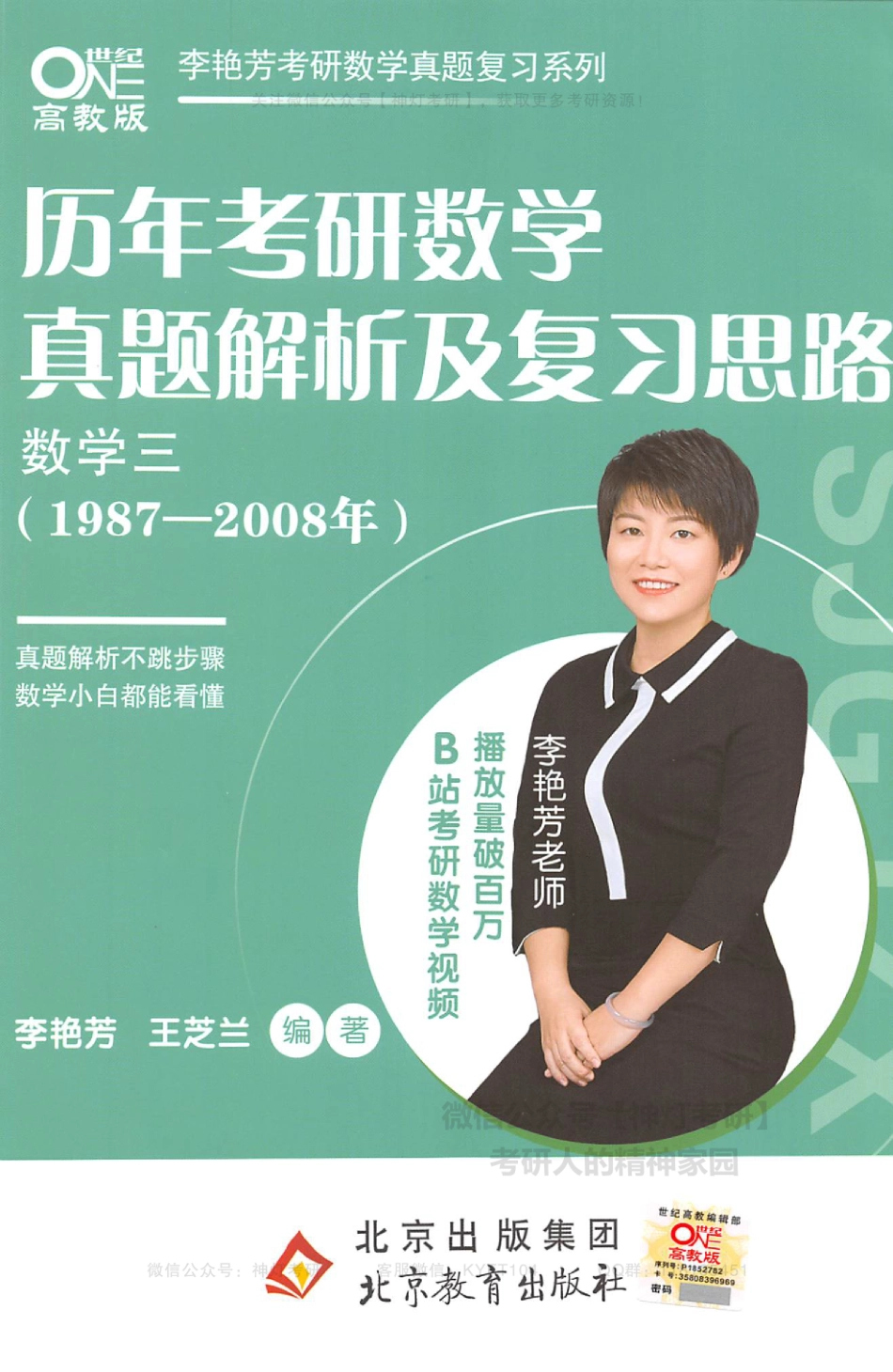 【李艳芳】历年真题解析及复习思路（1987-2008年）数学三（【公众号：最新考研资料】免费分享）.pdf_第1页
