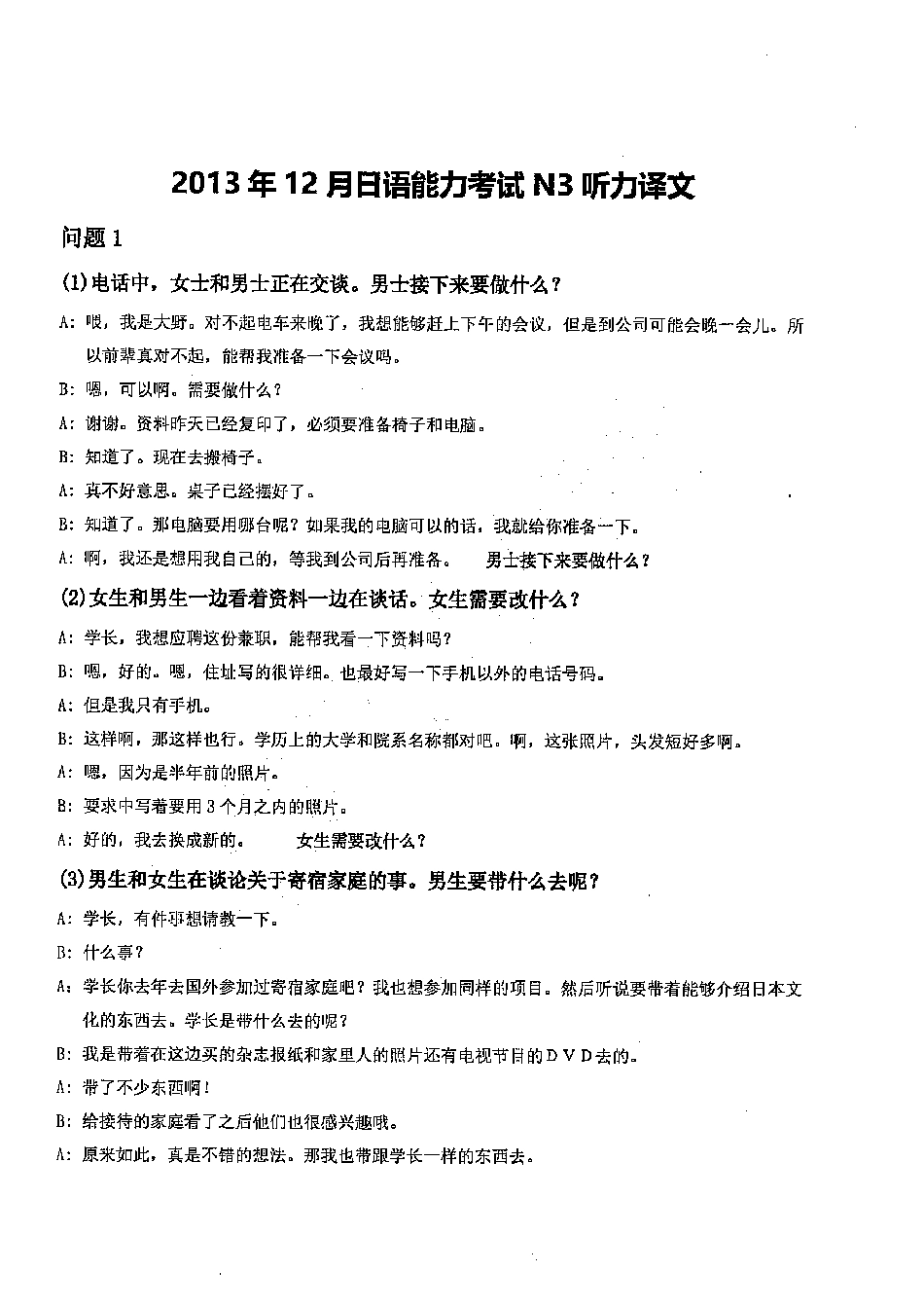 N3 2013年12月听力译文_ .pdf_第1页