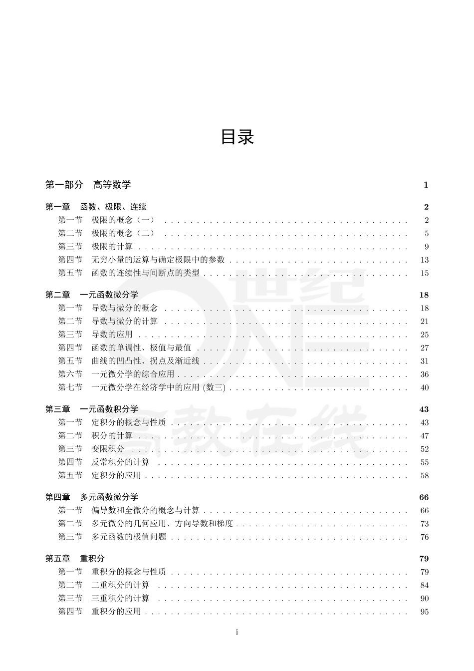【数二】2023考研数学基础班讲义-世纪高教在线（【公众号：最新考研资料】免费分享）.pdf_第2页