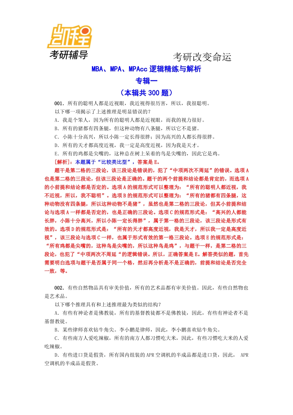 MBA、MPA、MPAcc逻辑精练与解析专辑一(本辑共300题).pdf_第1页