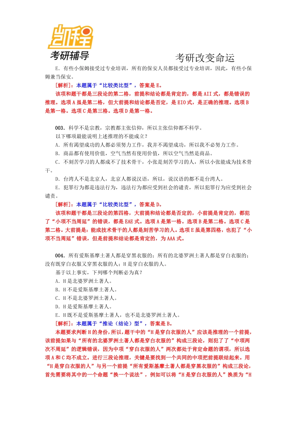 MBA、MPA、MPAcc逻辑精练与解析专辑一(本辑共300题).pdf_第2页