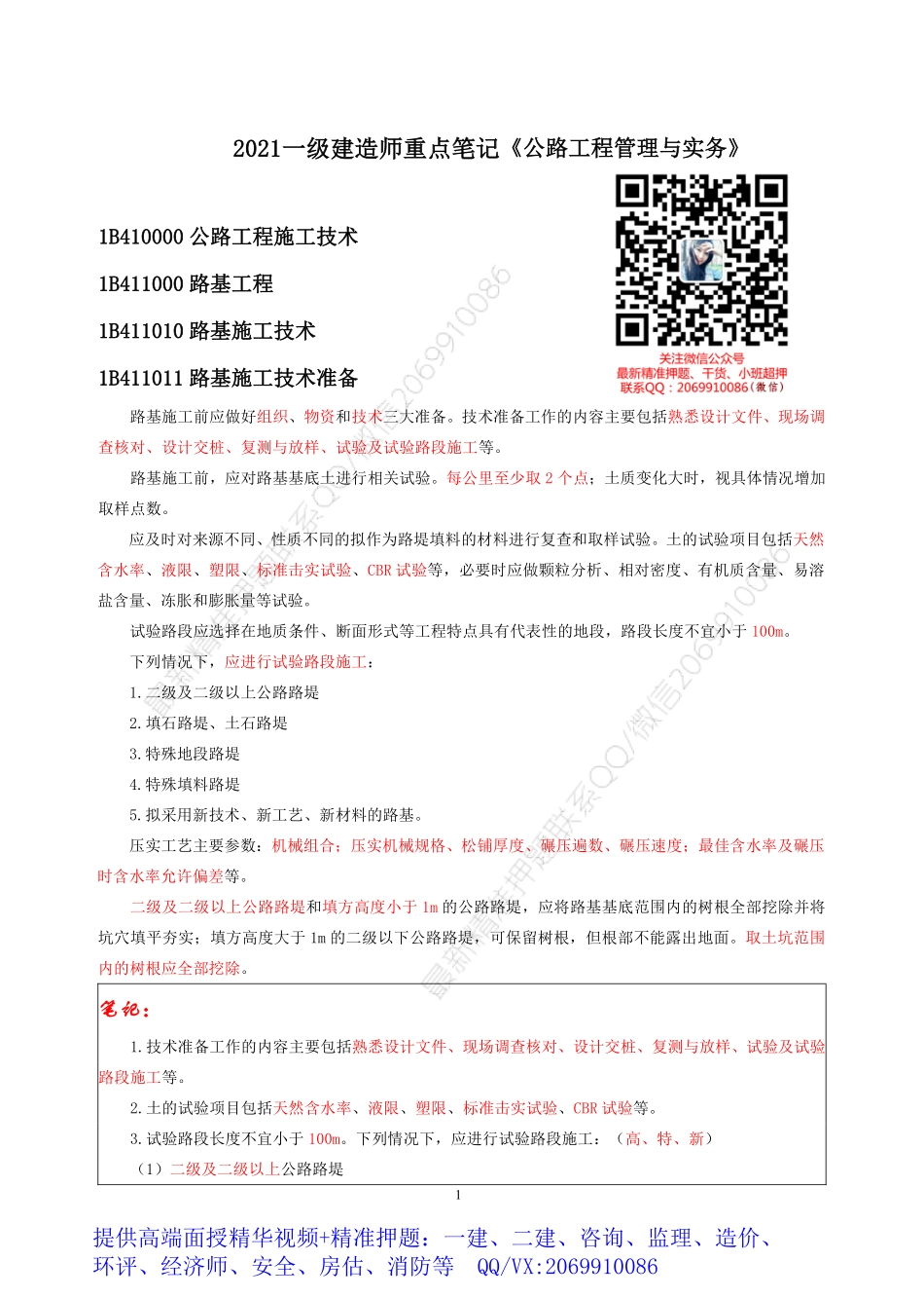 2021版一建公路重点笔记.pdf_第1页