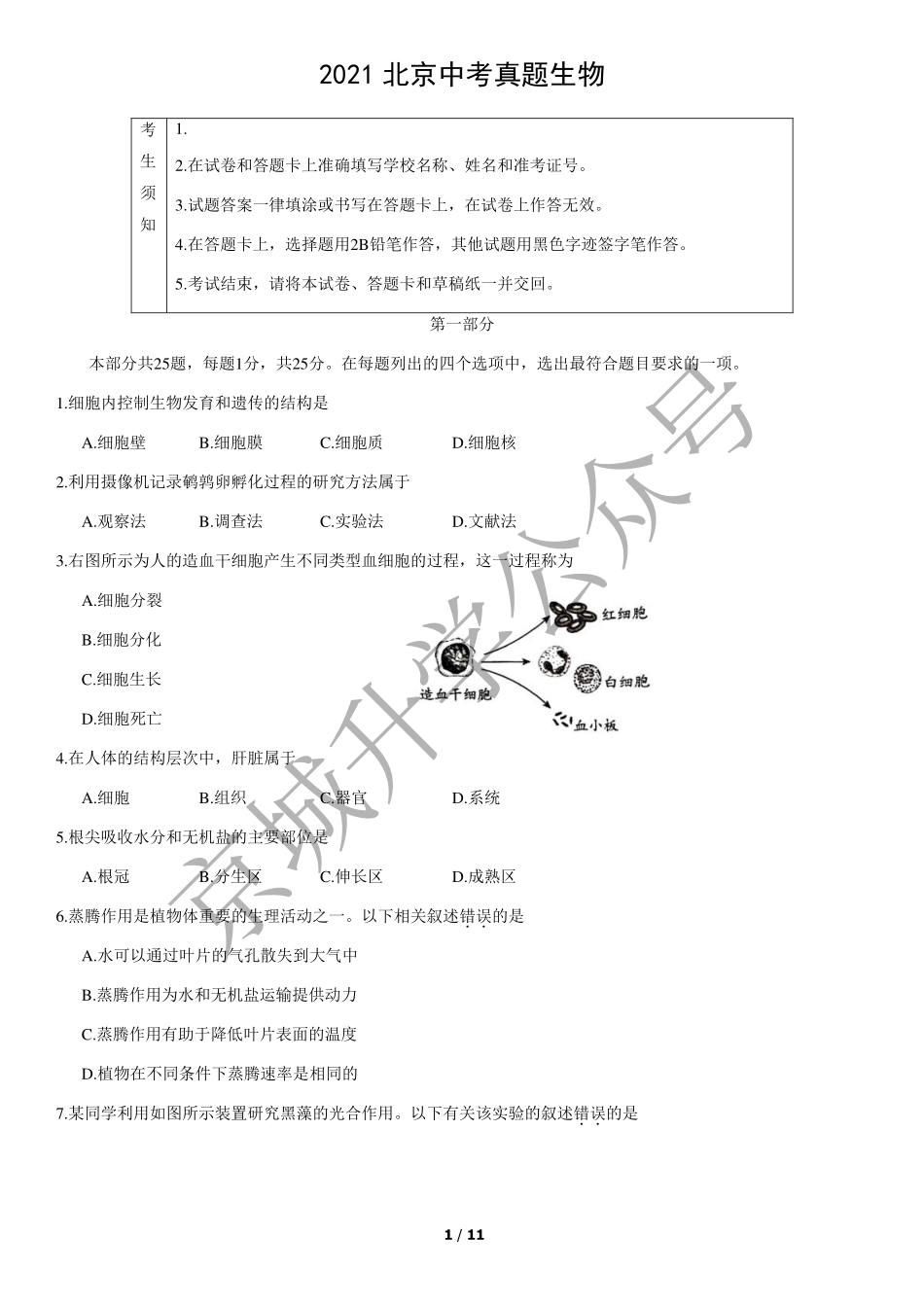 2021北京中考真题生物+答案【01 资源网：01zykk.com】.pdf_第1页