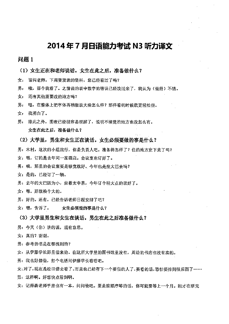 N3 2014年7月听力译文_ .pdf_第1页