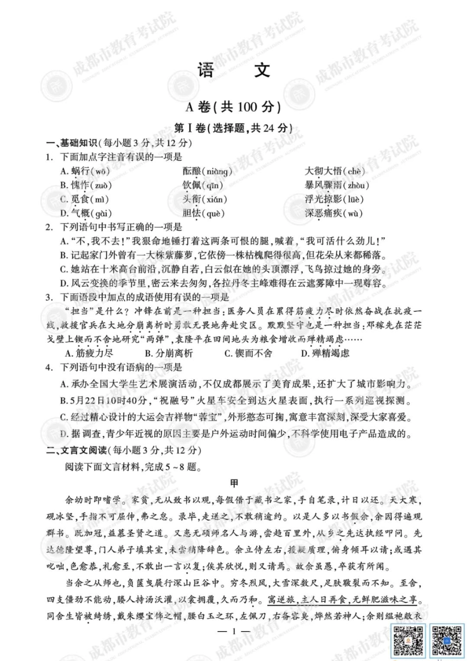 2021成都中考语文试卷及参考答案【01 资源网：01zykk.com】.pdf_第1页