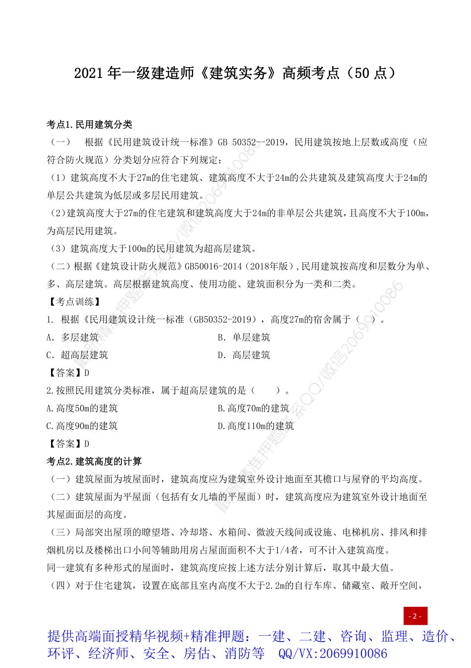 2021年一建高频考点-建筑实务.pdf_第1页