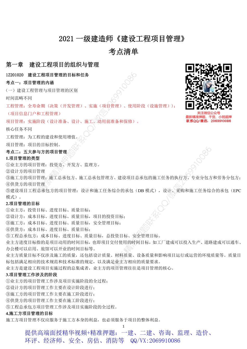 WM_2021年一建管理-考点清单.pdf_第1页