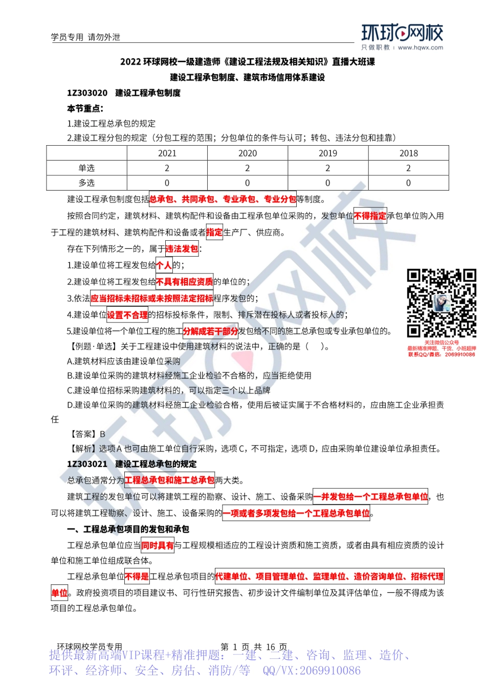 WM_Removed_2022年一建-法规-基础专题-25-26、直播大班课（十三）-建设工程承包制度、建筑市场信用体系建设1.pdf_第1页
