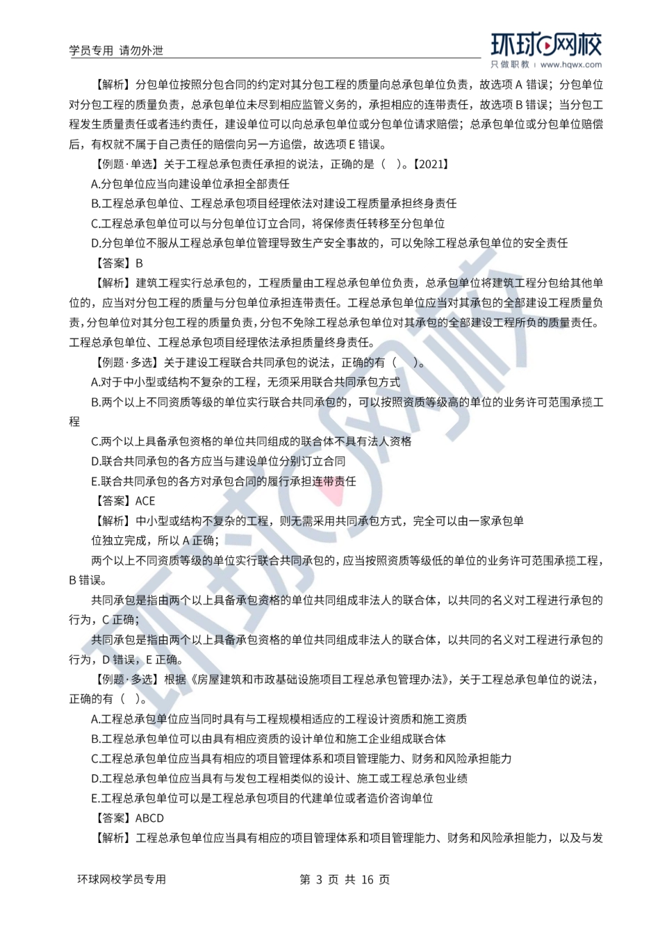 WM_Removed_2022年一建-法规-基础专题-25-26、直播大班课（十三）-建设工程承包制度、建筑市场信用体系建设1.pdf_第3页