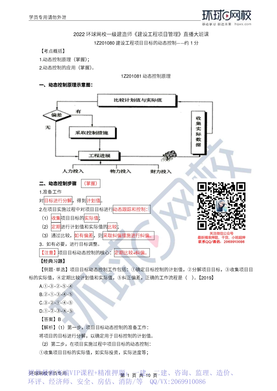 WM_Removed_2022年一建-项目管理-基础专题-11-12、直播大班课（六）-动态控制原理、项目经理的相关内容（上）1.pdf_第1页