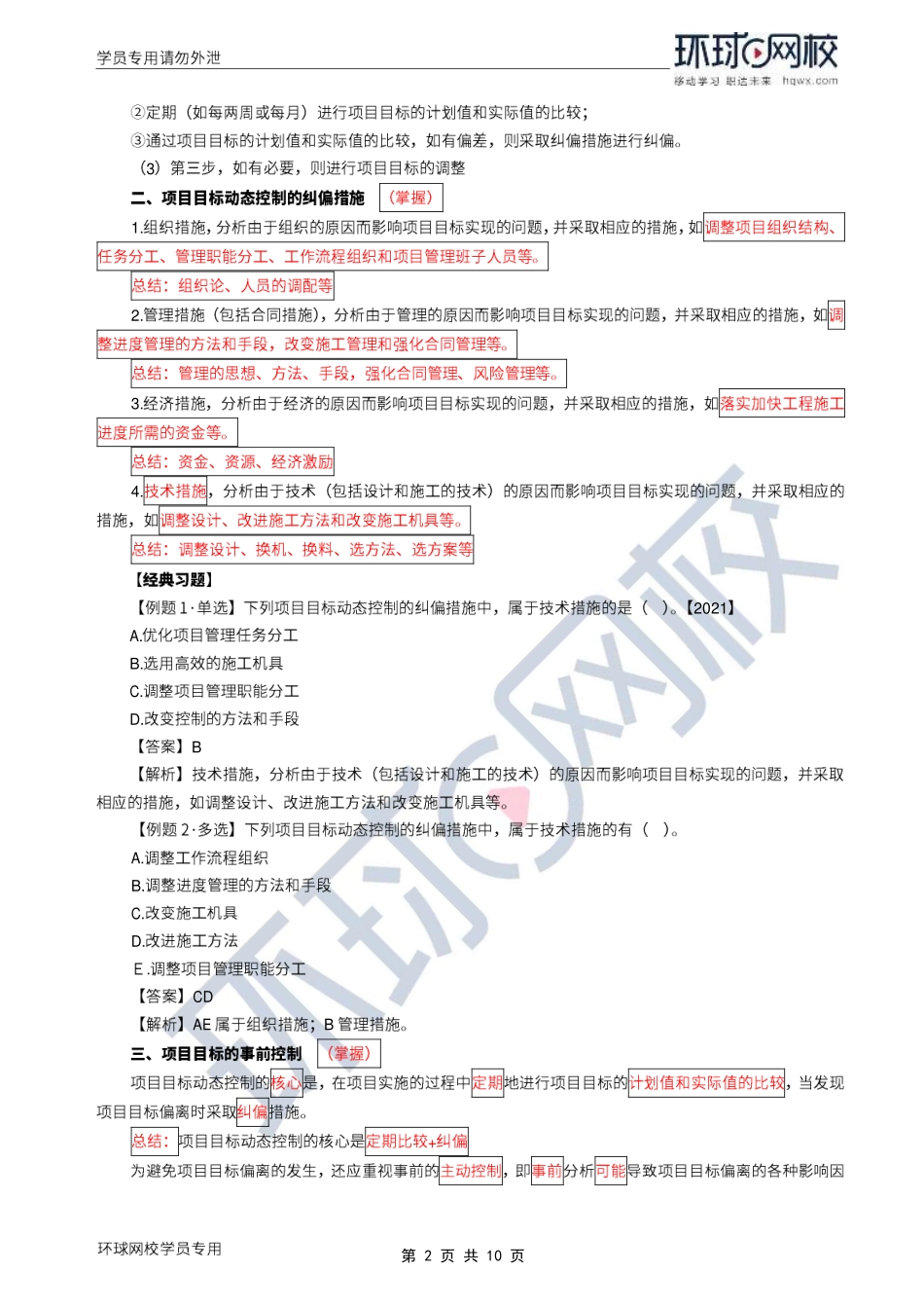 WM_Removed_2022年一建-项目管理-基础专题-11-12、直播大班课（六）-动态控制原理、项目经理的相关内容（上）1.pdf_第2页