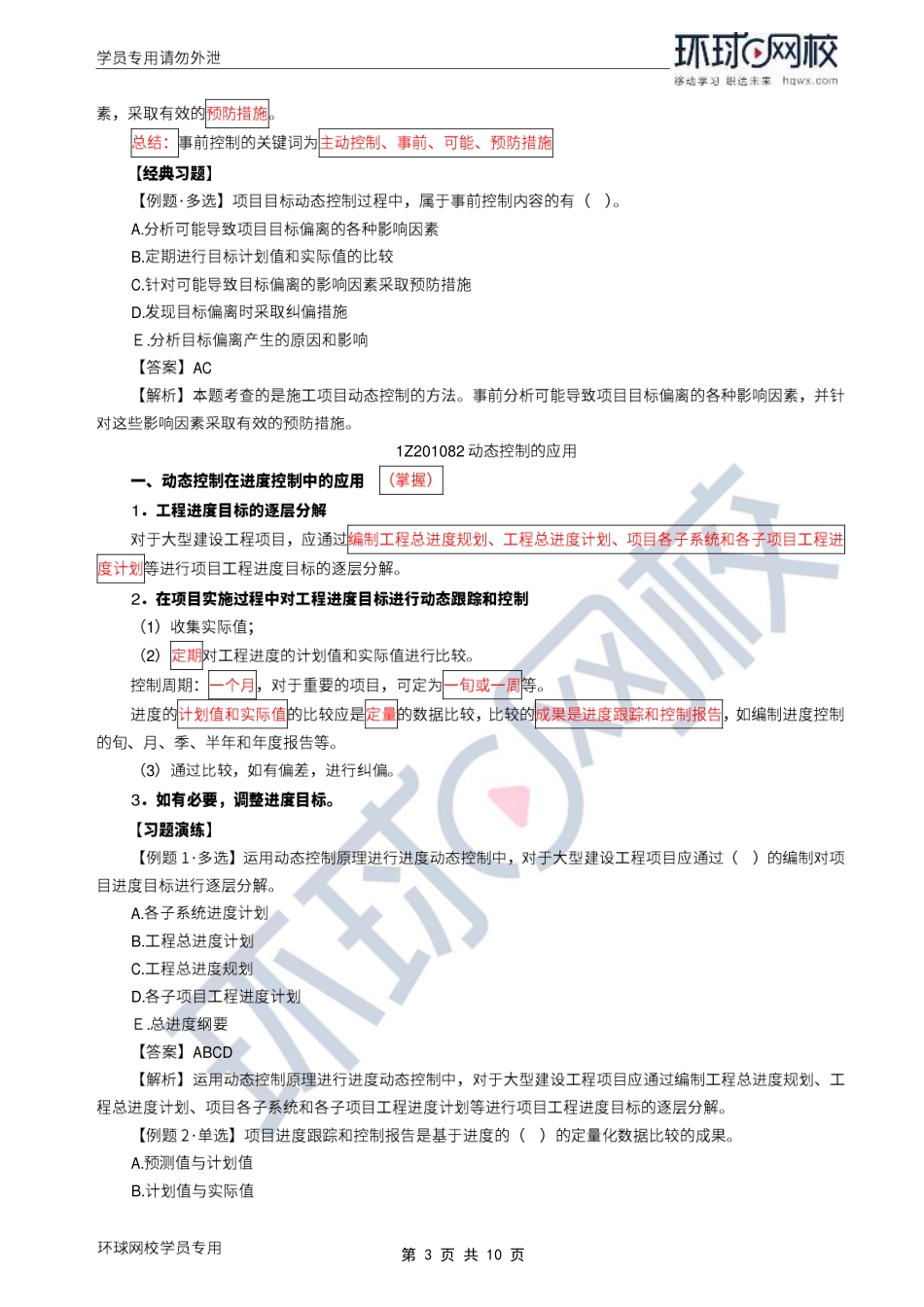 WM_Removed_2022年一建-项目管理-基础专题-11-12、直播大班课（六）-动态控制原理、项目经理的相关内容（上）1.pdf_第3页