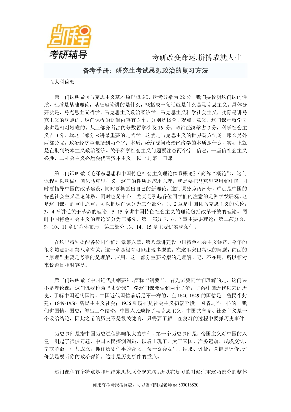 备考手册：研究生考试思想政治的复习方法-凯程教育.pdf_第1页