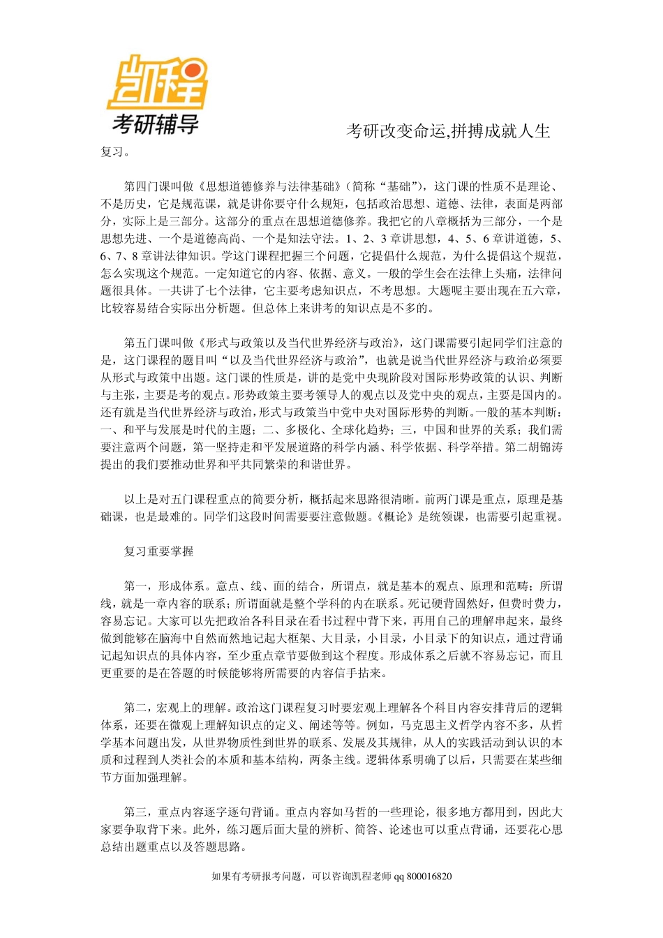 备考手册：研究生考试思想政治的复习方法-凯程教育.pdf_第2页
