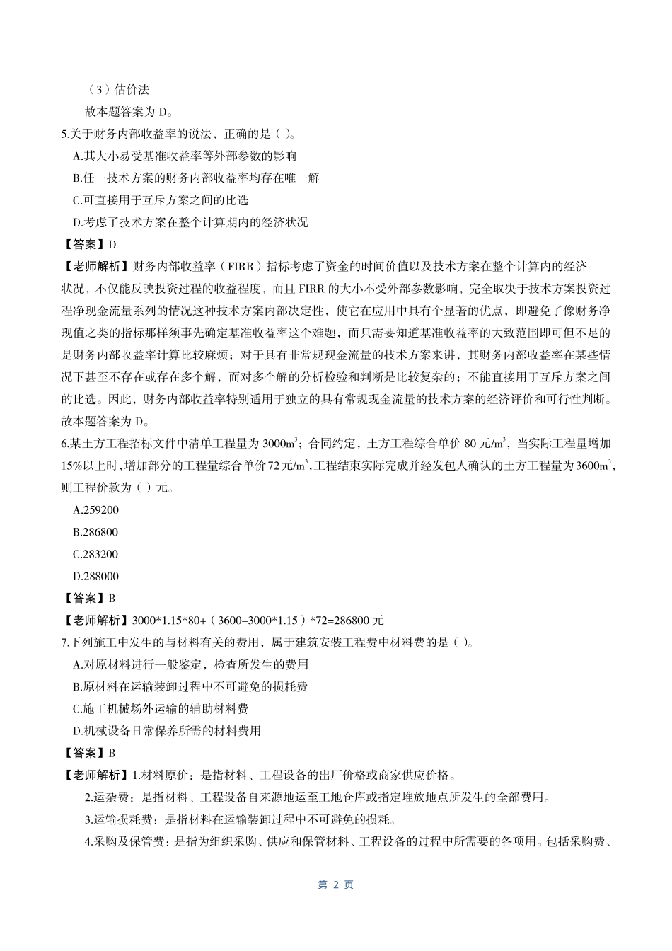 WM_【经济·全】2021年一建考试真题（完整）.pdf_第3页