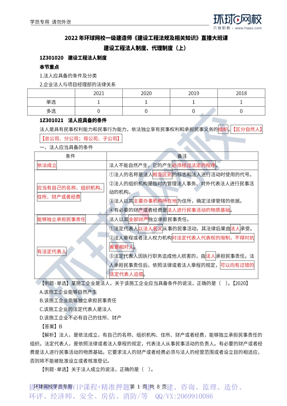 WM_Removed_2022年一建-法规-基础专题-03-04、直播大班课（二）-建设工程法人制度、代理制度（上）1.pdf_第1页