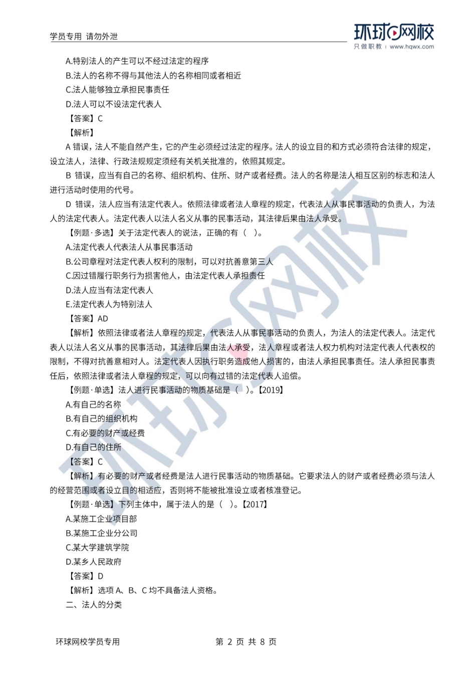 WM_Removed_2022年一建-法规-基础专题-03-04、直播大班课（二）-建设工程法人制度、代理制度（上）1.pdf_第2页