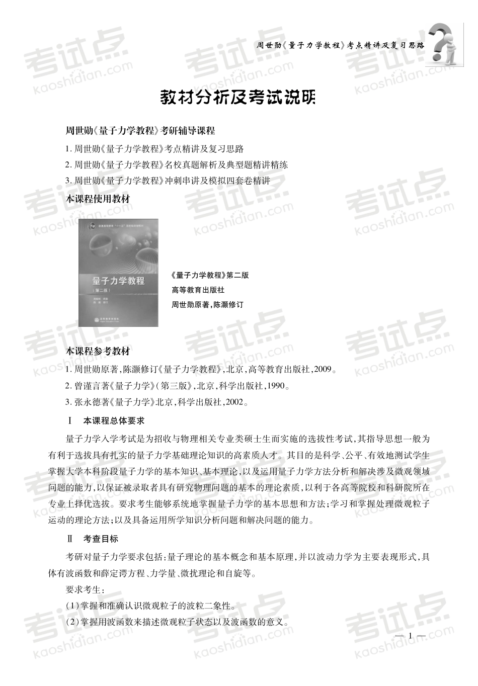 《量子力学教程》考点精讲 讲义(1).pdf_第3页