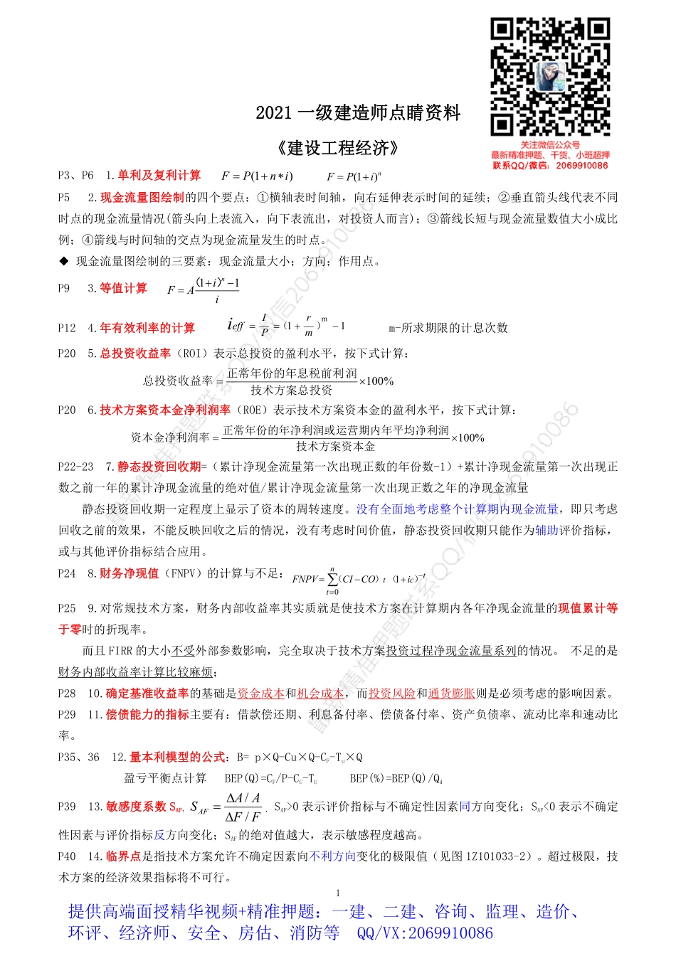 WM_2021一建《经.济》点睛资料.pdf_第1页