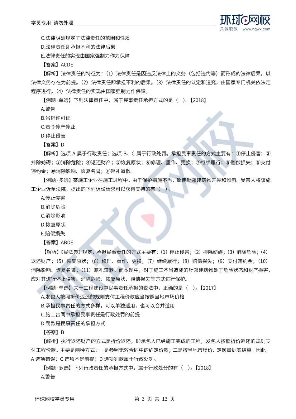WM_Removed_2022年一建-法规-基础专题-15-16、直播大班课（八）-建设工程法律责任制度、施工许可制度1.pdf_第3页