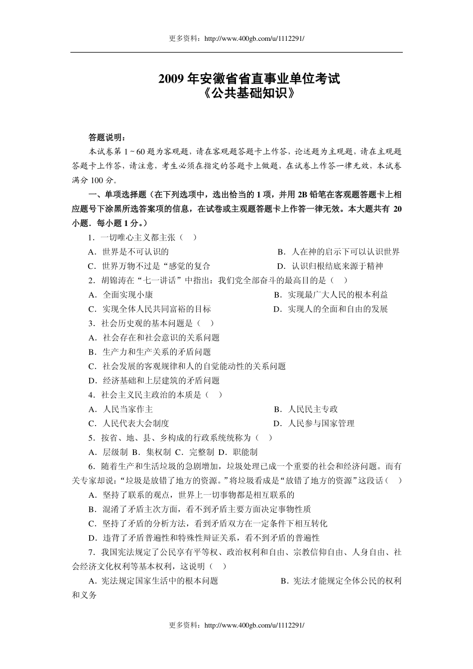 安徽2009年2010年2011年事业单位考试真题及答案.pdf_第1页