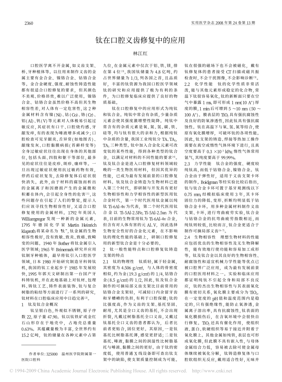 钛在口腔义齿修复中的应用(1).pdf_第1页