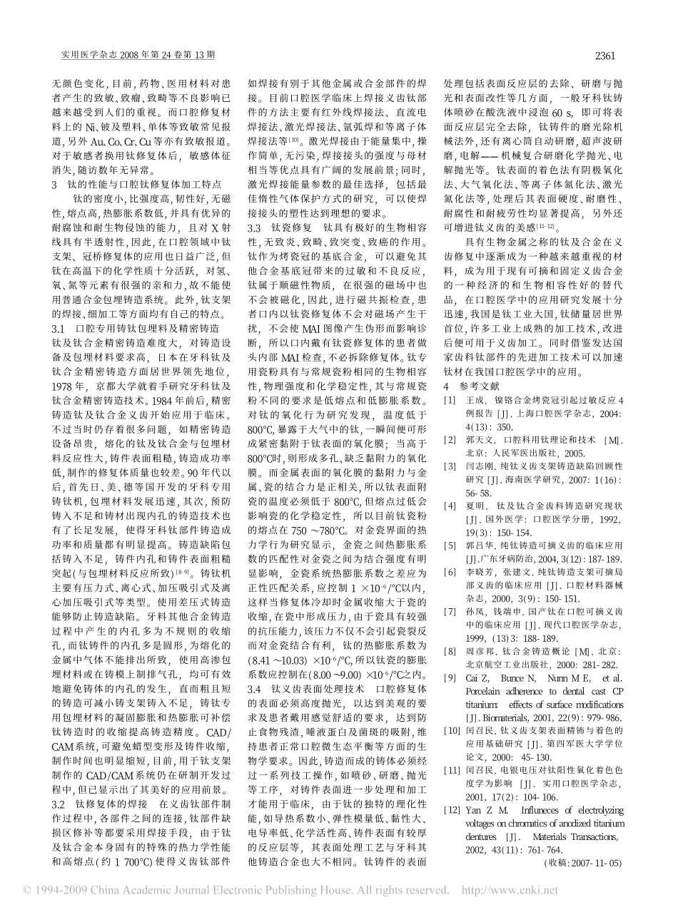 钛在口腔义齿修复中的应用(1).pdf_第2页