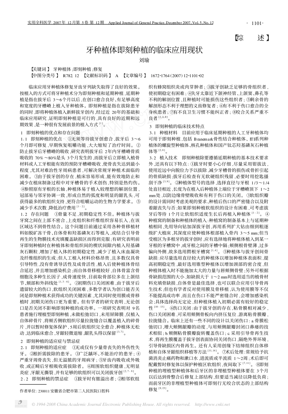 牙种植体即刻种植的临床应用现状.pdf_第1页