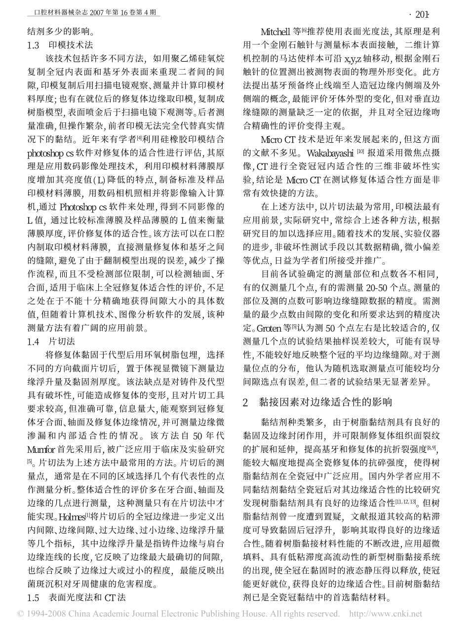 全瓷冠边缘适合性研究进展.pdf_第2页