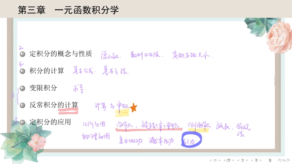 基础班3-1 一元函数积分学（【公众号：最新考研资料】免费分享）.pdf_第1页