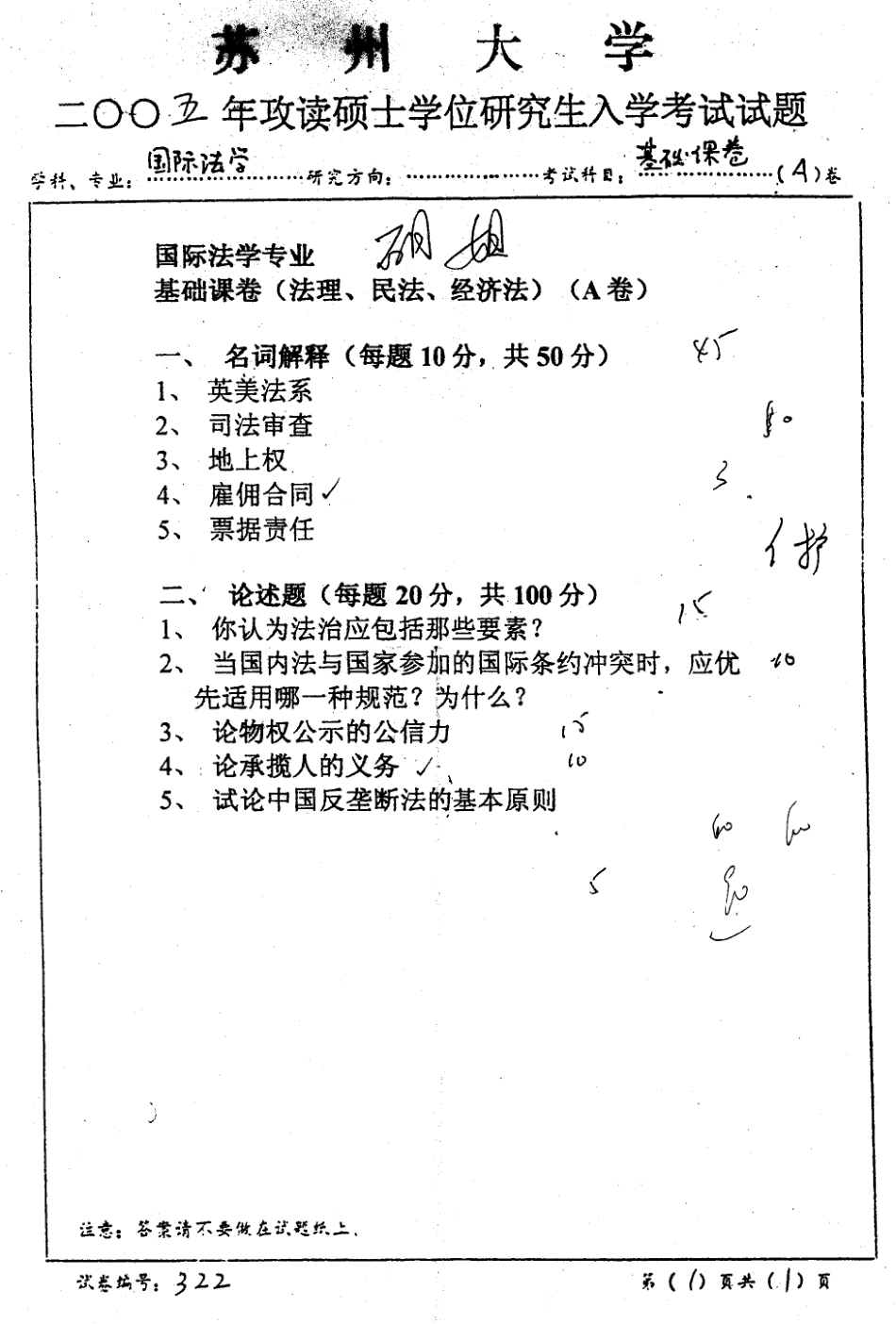 基础课(含法理学 民法学 经济法)2005.pdf_第1页