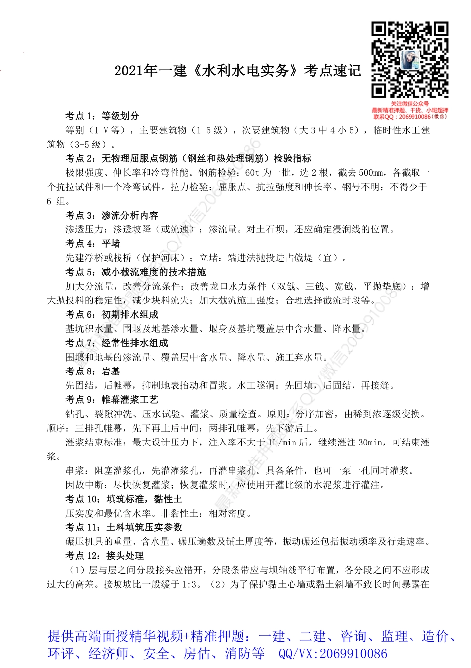 2021年一建《水利水电》考点速记.pdf_第1页