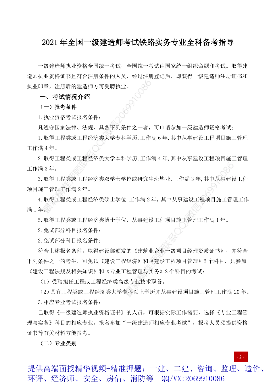 2021年一建备考指导-铁路实务.pdf_第1页