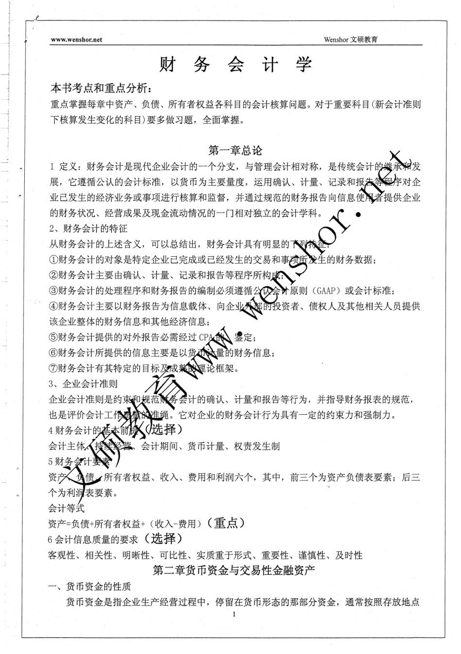 财务会计学考点重点 总结46.pdf_第1页