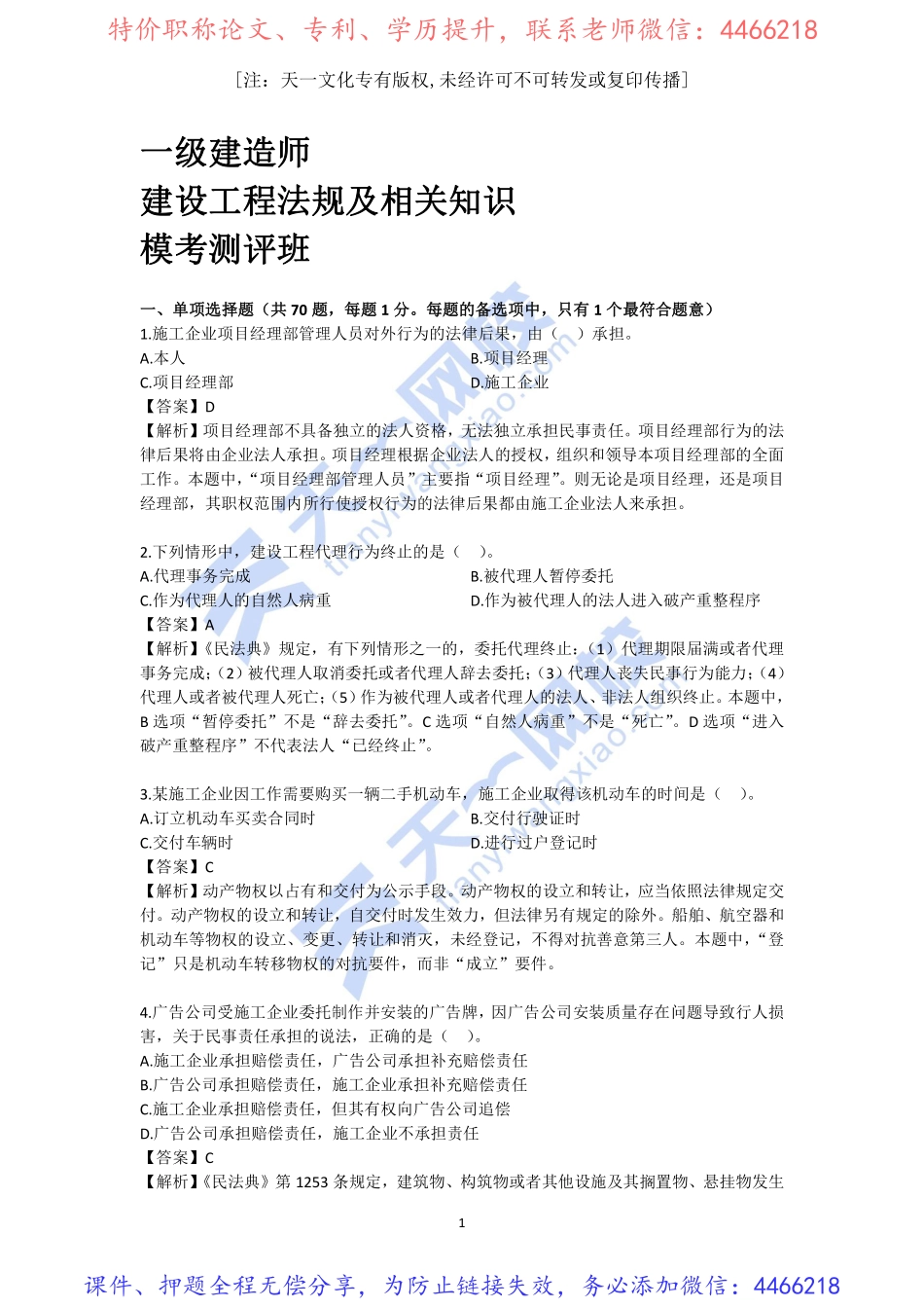 2022-一级建造师-建设工程法规及相关知识-模考测评班（一）有答案(1).pdf_第1页