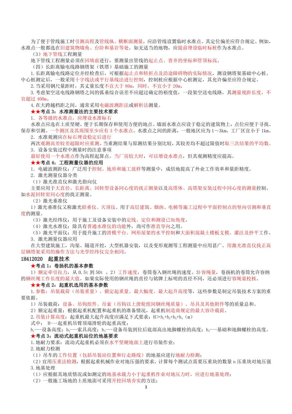 WM_2021年一建机电-考点清单.pdf_第3页