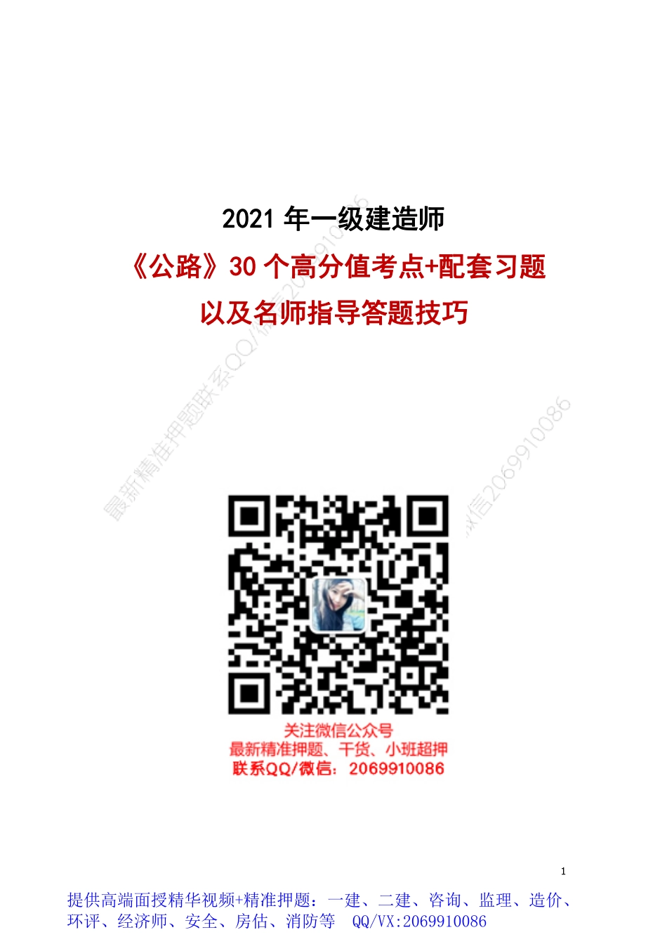 WM_2021一建【公路实务】押题班-30个高分值点+做题技巧.pdf_第1页