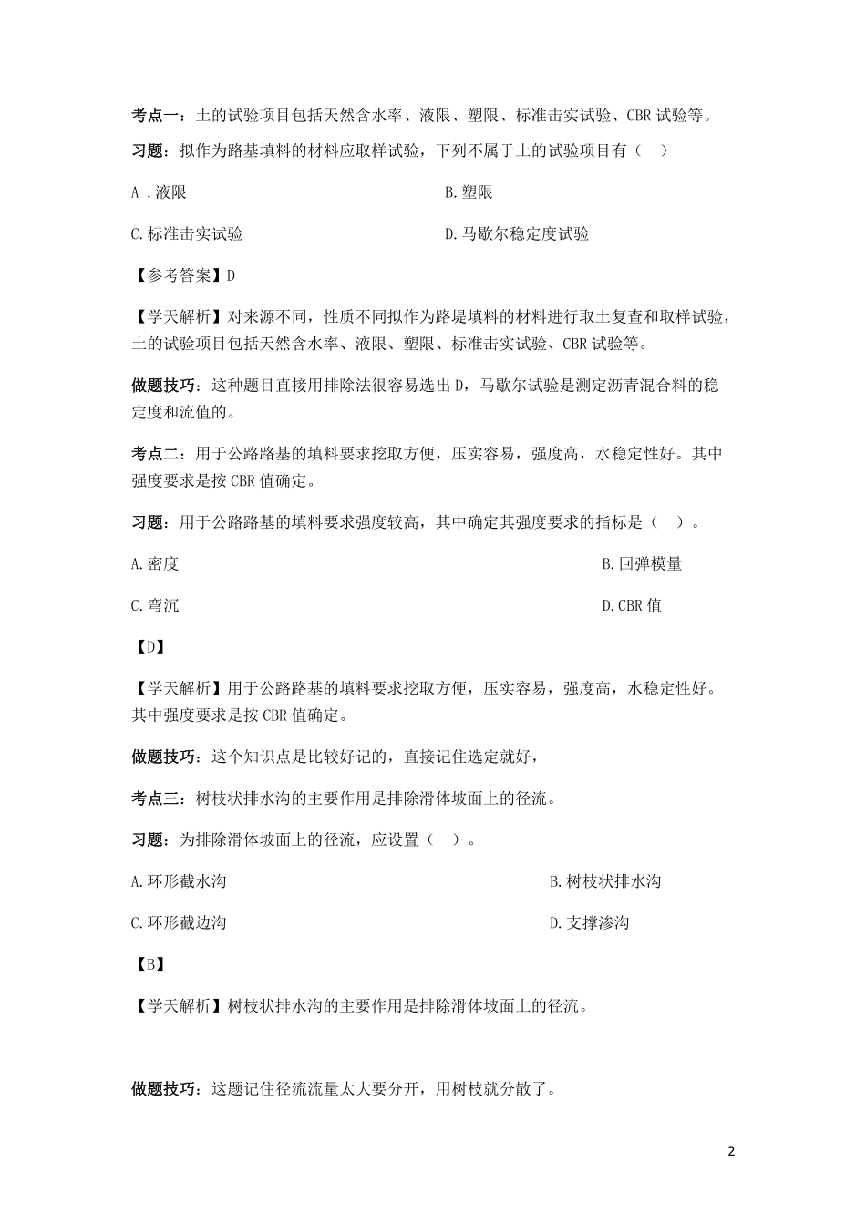 WM_2021一建【公路实务】押题班-30个高分值点+做题技巧.pdf_第2页