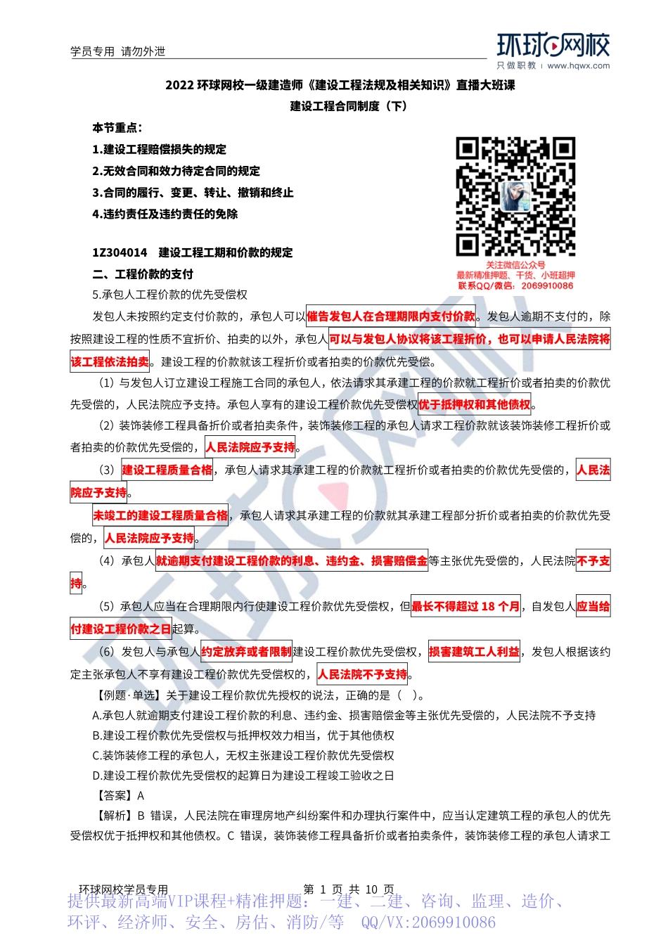 WM_Removed_2022年一建-法规-基础专题-29-30、直播大班课（十五）-建设工程合同制度(下）1.pdf_第1页