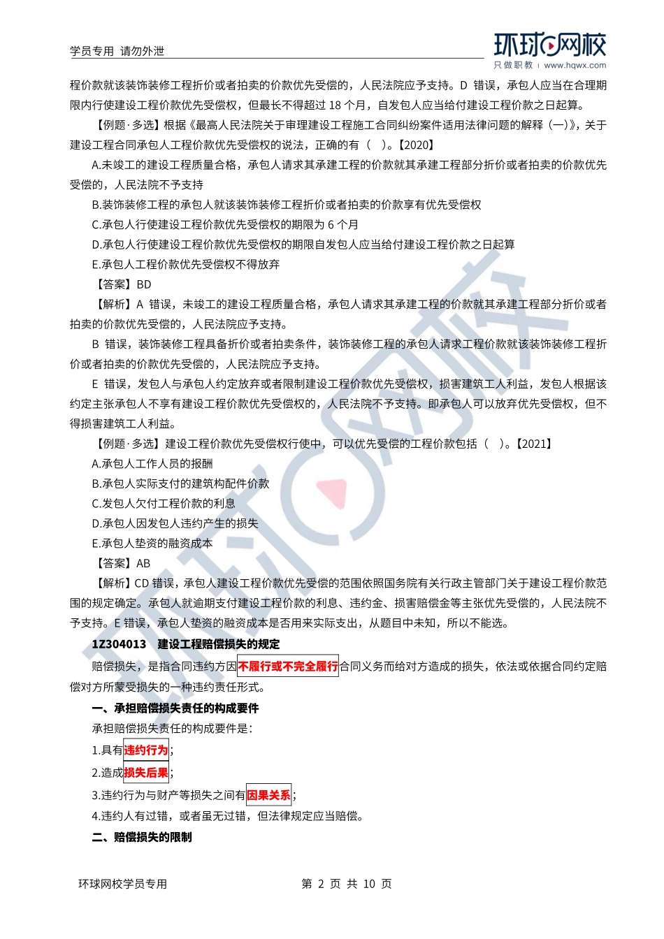 WM_Removed_2022年一建-法规-基础专题-29-30、直播大班课（十五）-建设工程合同制度(下）1.pdf_第2页